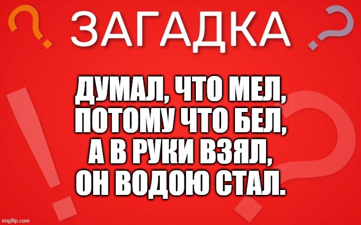 Думал, что мел, потому что бел — загадка