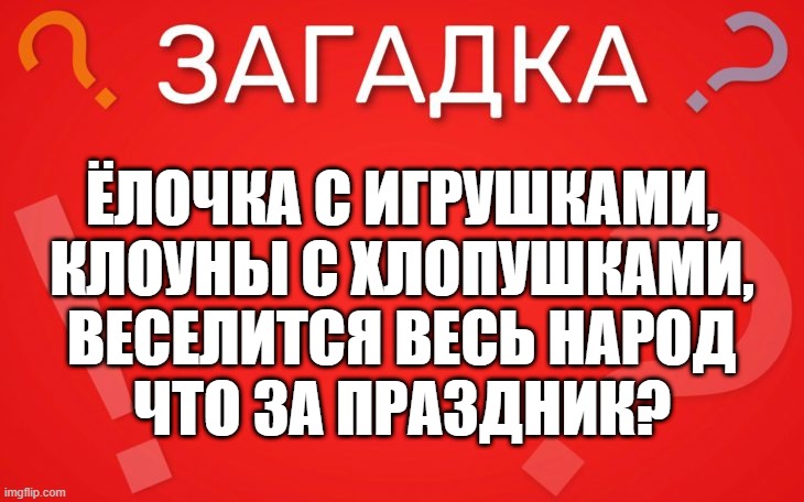 Ёлочка с игрушками, клоуны с хлопушками — загадка