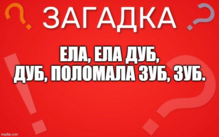 Ела, ела дуб, дуб, поломала зуб, зуб — загадка