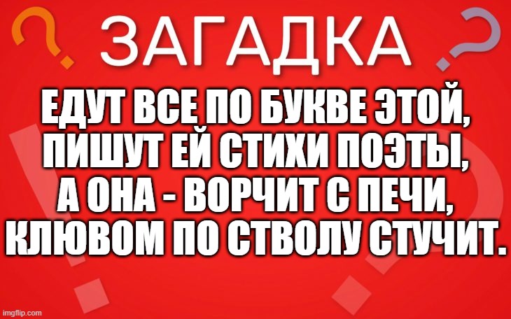 Едут все по букве этой, пишут ей стихи поэты — загадка