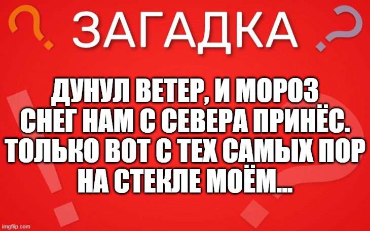 Дунул ветер, и мороз снег нам с севера принёс — загадка