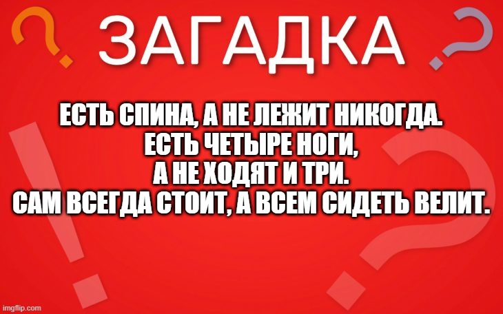 Есть спина, а не лежит никогда — загадка