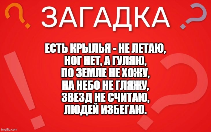 Есть крылья не летаю, ног нет, а гуляю — загадка