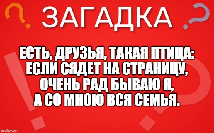 Есть друзья, такая птица, если сядет на страницу — загадка