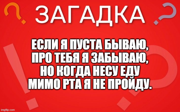 Если я пуста бываю, про тебя я забываю — загадка
