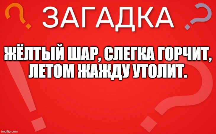 Жёлтый шар, слегка горчит летом жажду утолит — загадка