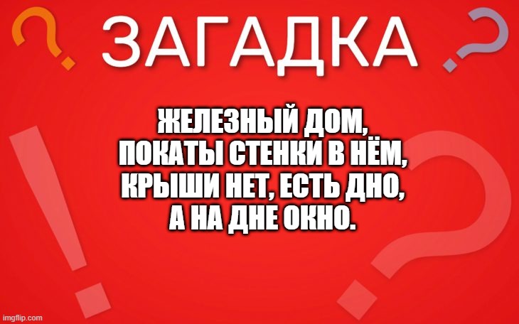 Железный дом, покаты стенки в нём — загадка