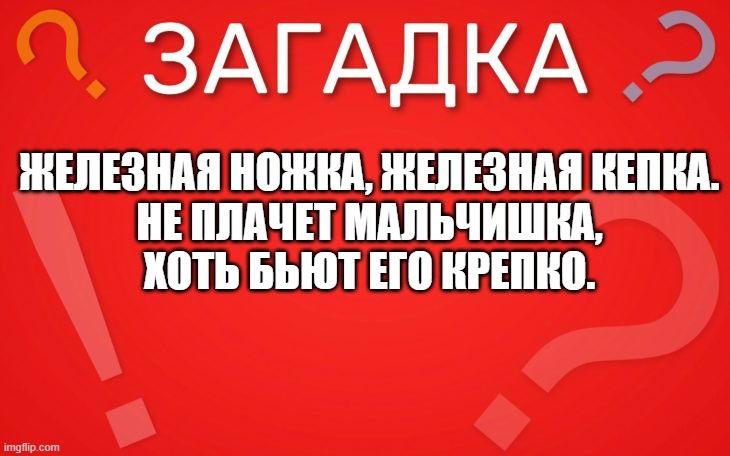 Железная ножка, железная кепка — загадка