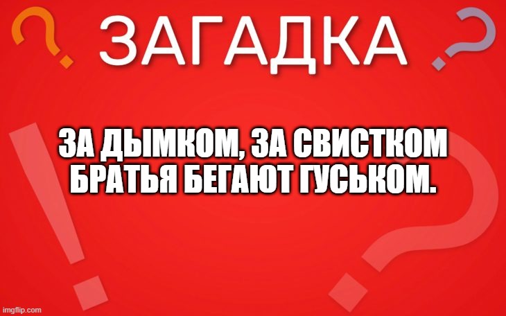 За дымком, за свистком братья бегают гуськом — загадка