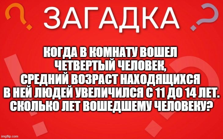 Задача на логику, про средний возраст людей в комнате — загадка