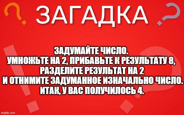 Загадайте число, умножьте его на 2, фокус с числами — загадка