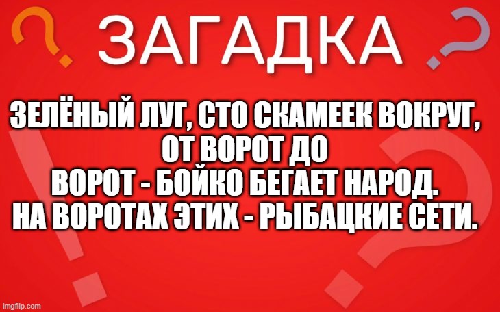 Зелёный луг, сто скамеек вокруг — загадка