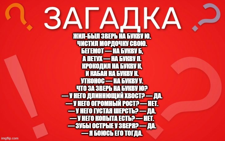 Зверь на букву ю — загадка