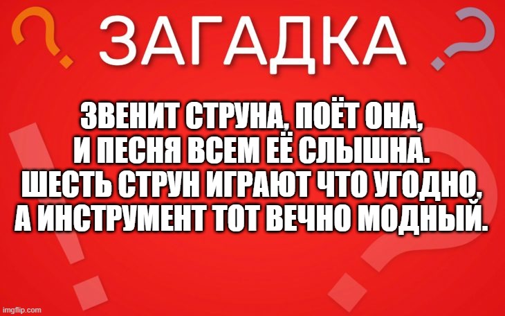 Звенит струна, поёт она, и песня всем её слышна — загадка