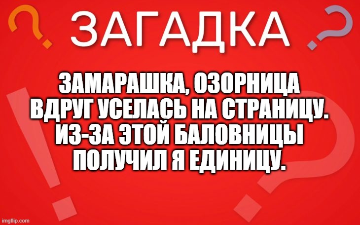 Замарашка, озорница вдруг уселась на страницу — загадка
