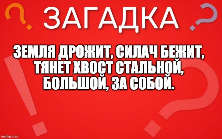 Земля дрожит, силач бежит — загадка