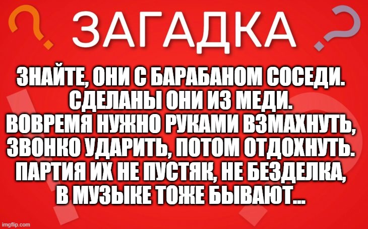 Знайте, они с барабаном соседи сделаны они из меди — загадка