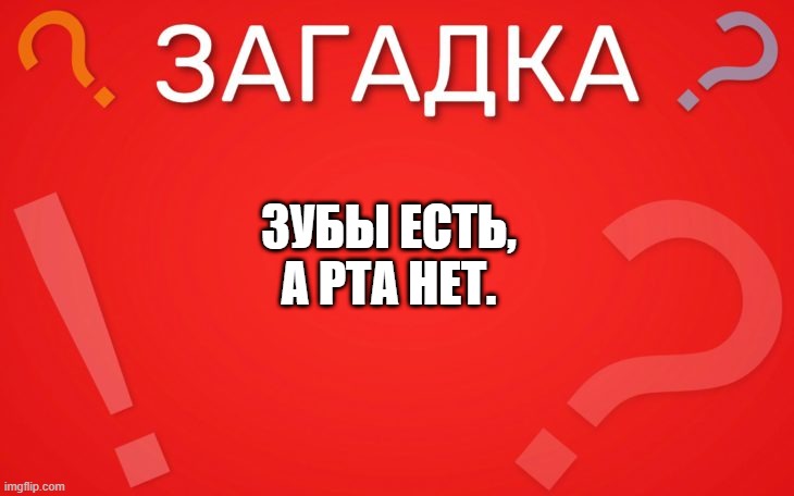 Зубы есть, а рта нет — загадка