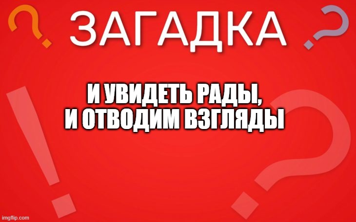 И увидеть рады, и отводим взгляды — загадка