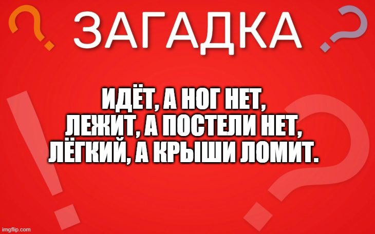 Идёт а ног нет, лежит а постели нет — загадка