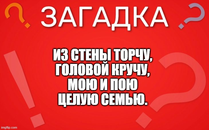 Из стены торчу, головой кручу — загадка