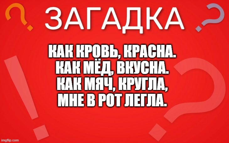 Как кровь, красна как мёд, вкусна — загадка