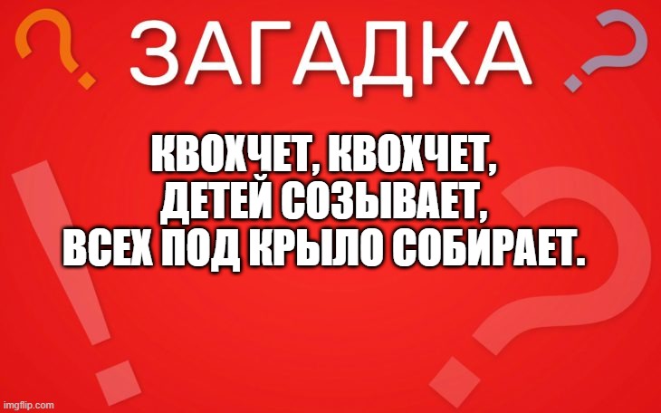 Квохчет, квохчет, детей созывает — загадка