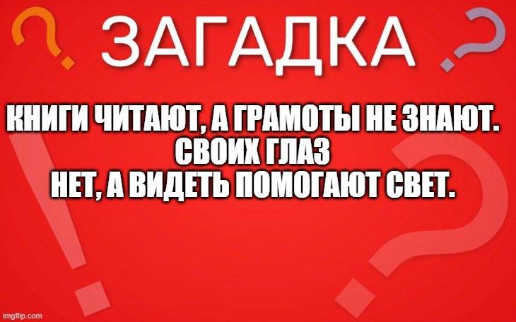Книги читают, а грамоты не знают — загадка