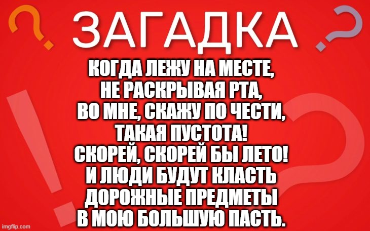 Когда лежу на месте, не раскрывая рта — загадка