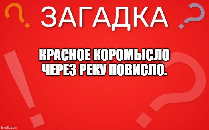 Красное коромысло через реку повисло — загадка