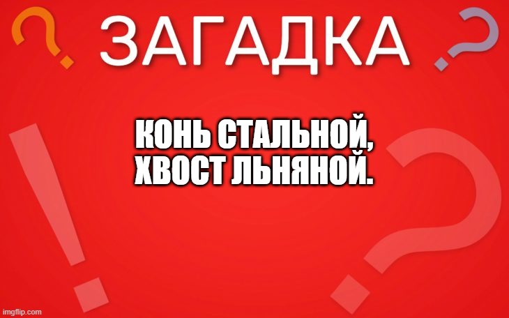 Конь стальной, хвост льняной детская — загадка