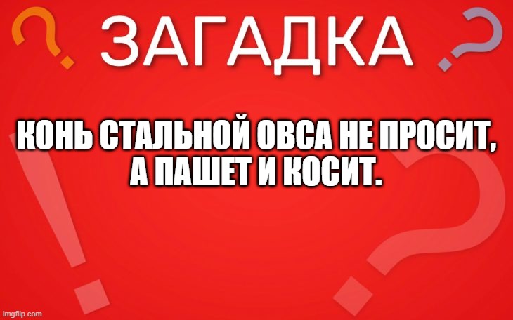 Конь стальной, овса не просит — загадка