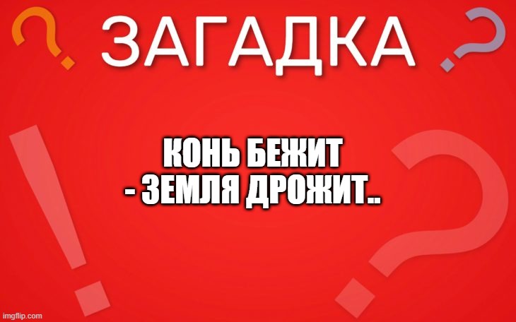 Конь бежит земля дрожит — загадка