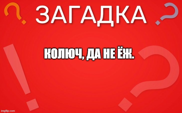 Колюч, да не ёж — загадка