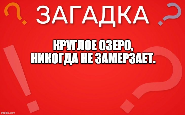 Круглое озеро, никогда не замерзает — загадка