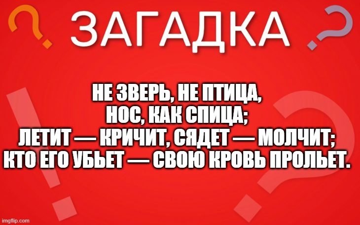 Кто его убьет, тот свою кровь прольет — загадка