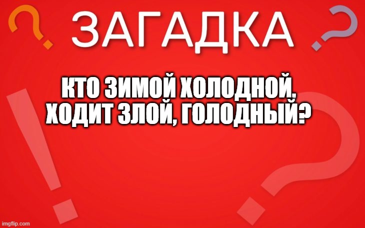 Кто зимой холодной, ходит злой голодный — загадка