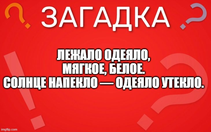 Лежало одеяло, мягкое белое — загадка