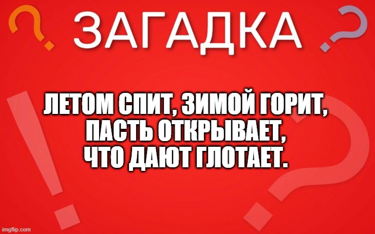 Летом спит, зимой горит — загадка