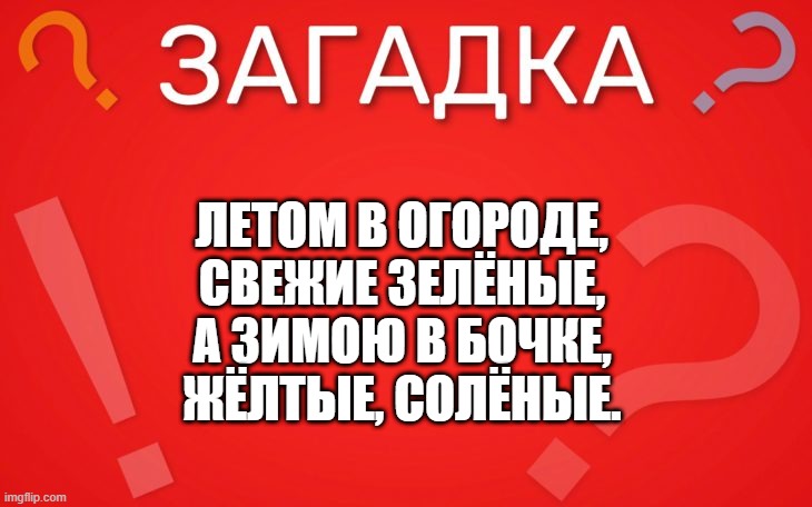 Летом в огороде, свежие зелёные — загадка