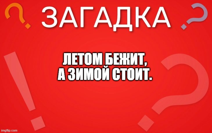 Летом бежит, а зимой стоит — загадка