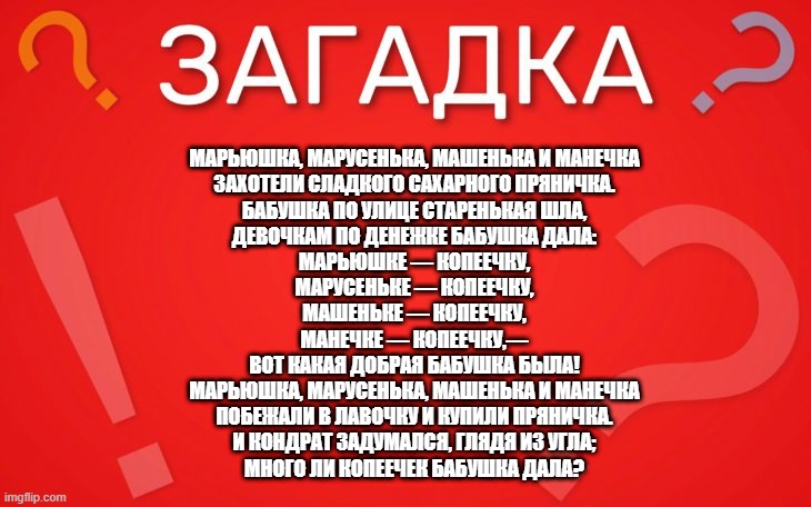 Марьюшка, марусенька, машенька и манечка захотели сладкого сахарного пряничка — загадка