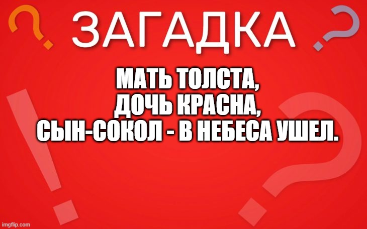 Мать толста, дочь красна — загадка