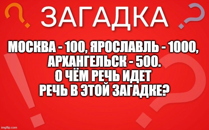 Москва 100, ярославль 1000, архангельск 500. о чём речь?