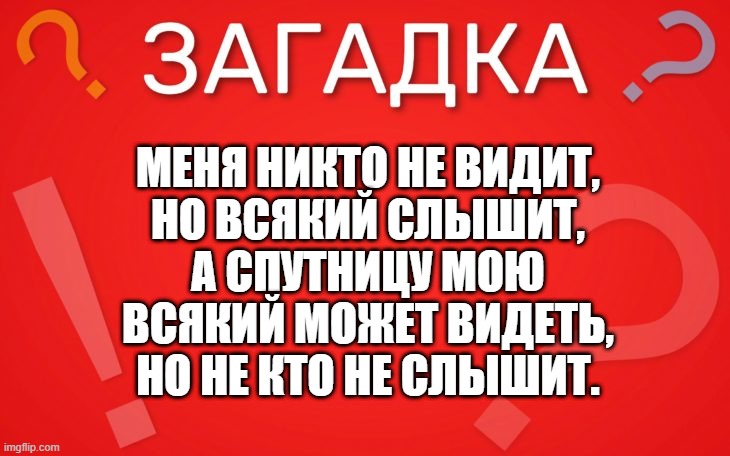 Меня никто не видит, но всякий слышит — загадка