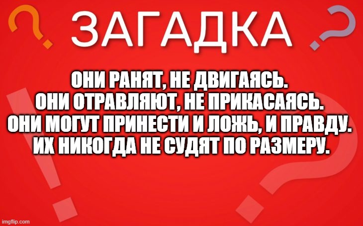 Мы раним, не двигаясь, мы отравляем, не прикасаясь — загадка