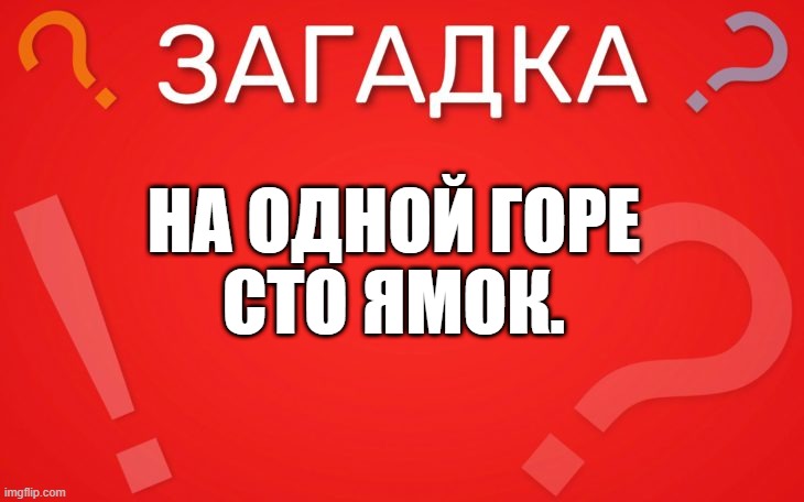 На одной горе сто ямок — загадка