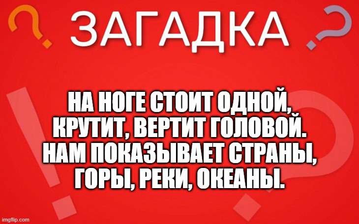На ноге стоит одной, крутит, вертит головой — загадка для школьников