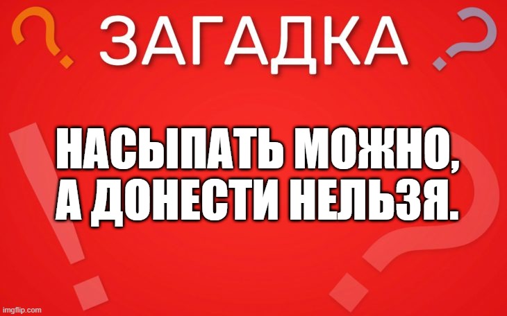 Насыпать можно, а донести нельзя — загадка