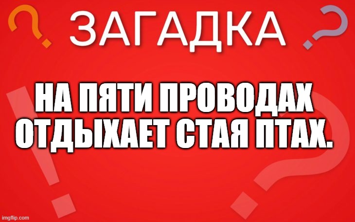 На пяти проводах отдыхает стая птах — загадка